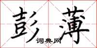 荊霄鵬彭薄楷書怎么寫
