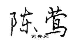 曾慶福陳鶯行書個性簽名怎么寫