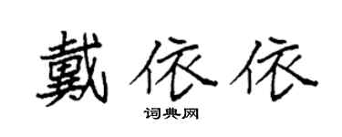 袁強戴依依楷書個性簽名怎么寫
