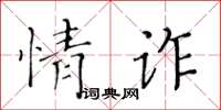 黃華生情詐楷書怎么寫