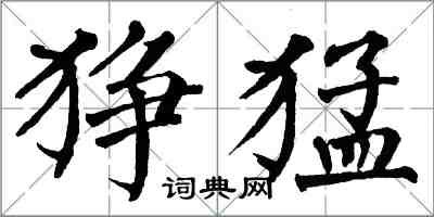 翁闓運猙猛楷書怎么寫