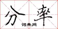 侯登峰分率楷書怎么寫