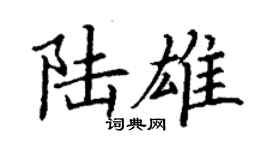 丁謙陸雄楷書個性簽名怎么寫