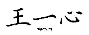 丁謙王一心楷書個性簽名怎么寫