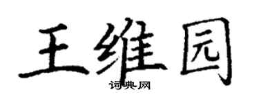 丁謙王維園楷書個性簽名怎么寫