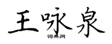 丁謙王詠泉楷書個性簽名怎么寫