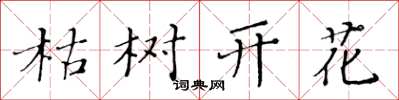 黃華生枯樹開花楷書怎么寫