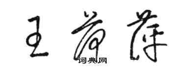 駱恆光王荷萍草書個性簽名怎么寫