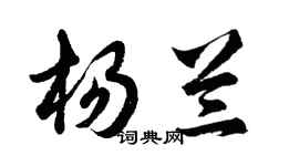胡問遂楊蘭行書個性簽名怎么寫