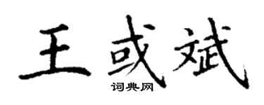 丁謙王或斌楷書個性簽名怎么寫