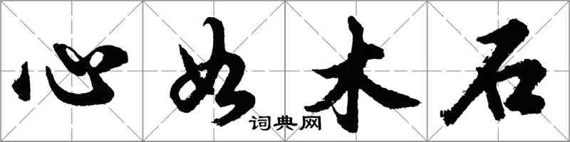 胡問遂心如木石行書怎么寫