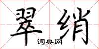 荊霄鵬翠綃楷書怎么寫