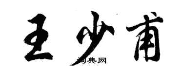 胡問遂王少甫行書個性簽名怎么寫