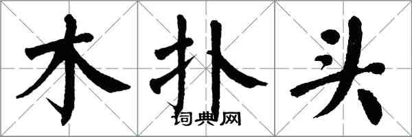 翁闓運木撲頭楷書怎么寫