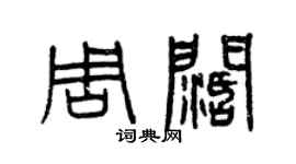 曾慶福周闊篆書個性簽名怎么寫
