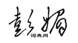 駱恆光彭媚草書個性簽名怎么寫