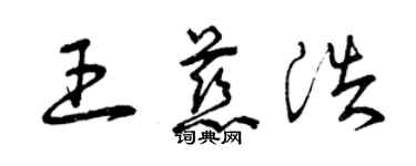 曾慶福王慈浩草書個性簽名怎么寫
