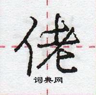 龐中華寫的硬筆行書佬