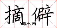 荊霄鵬摘僻楷書怎么寫