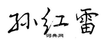 曾慶福孫紅雷行書個性簽名怎么寫