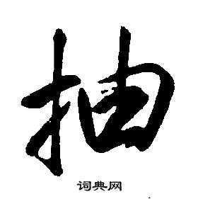 康熙千字文中抽的寫法