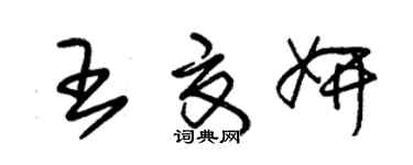 朱錫榮王夏妍草書個性簽名怎么寫