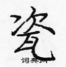 龐中華寫的硬筆楷書瓷