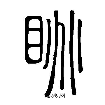 說文解字寫的眺
