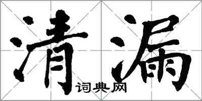 翁闓運清漏楷書怎么寫