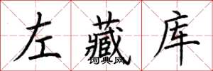 荊霄鵬左藏庫楷書怎么寫