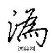 潭草書怎么寫好看_潭硬筆草書書法_潭鋼筆草書字帖