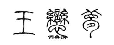 陳聲遠王戀夢篆書個性簽名怎么寫