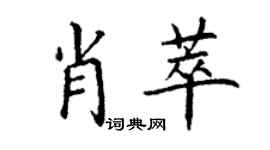 丁謙肖萃楷書個性簽名怎么寫