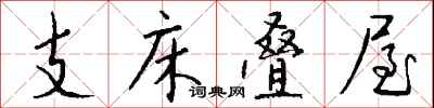 錢沛雲支床疊屋行書怎么寫