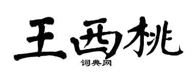 翁闓運王西桃楷書個性簽名怎么寫