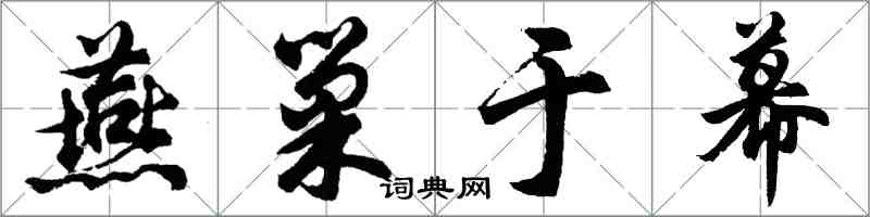 胡問遂燕巢於幕行書怎么寫