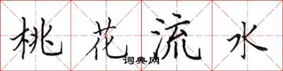 田英章桃花流水楷書怎么寫