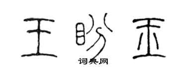 陳聲遠王盼玉篆書個性簽名怎么寫