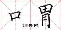 田英章口胃楷書怎么寫