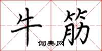 荊霄鵬牛筋楷書怎么寫
