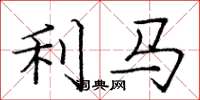 龐中華利馬楷書怎么寫