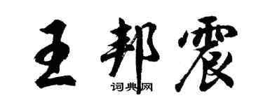 胡問遂王邦震行書個性簽名怎么寫