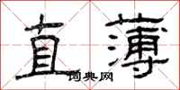 曾慶福直薄隸書怎么寫
