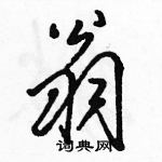 駱恆光寫的硬筆行書翁