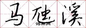 馬虺溪怎么寫好看