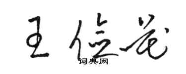 駱恆光王儉花草書個性簽名怎么寫