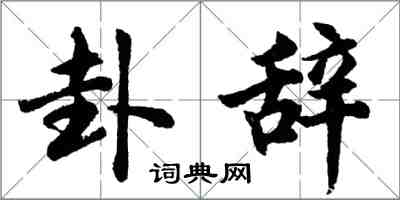 胡問遂卦辭行書怎么寫