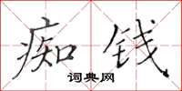 黃華生痴錢楷書怎么寫