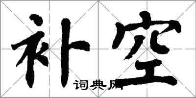 翁闓運補空楷書怎么寫