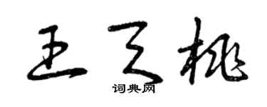 曾慶福王天桃草書個性簽名怎么寫